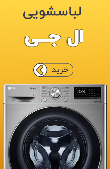 ماشین لباسشویی ال جی