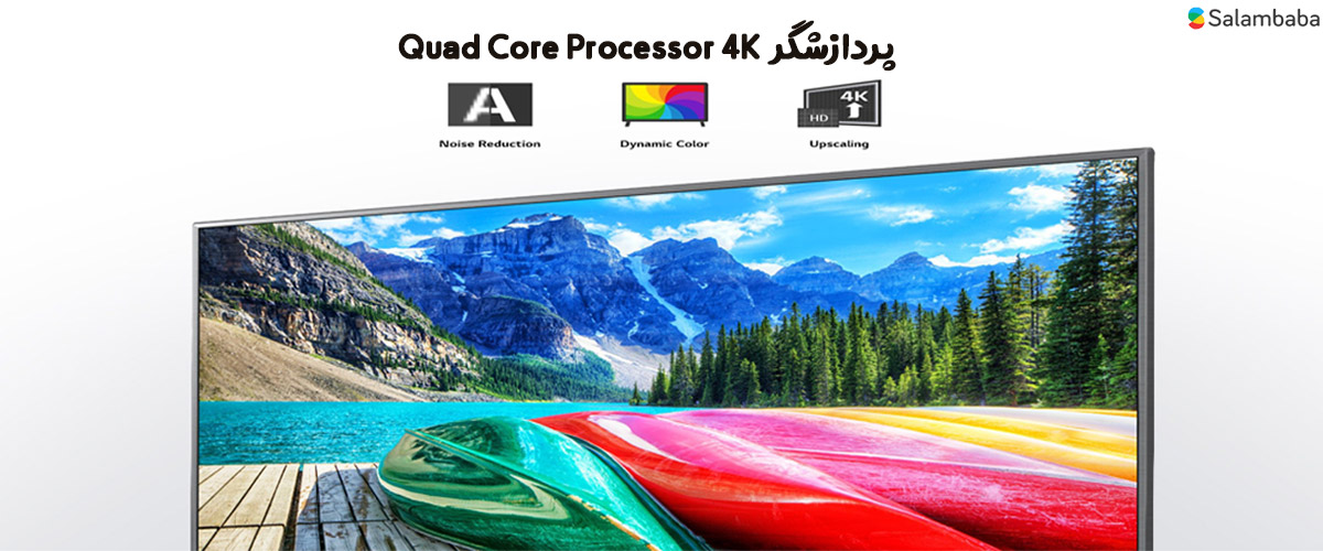 پردازشگر تصویر Quad Core Processor در تلویزیون الجی UN8100 