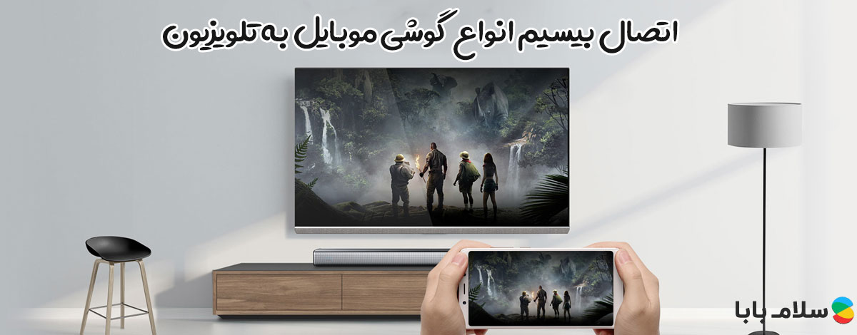 اتصال دستگاه های هوشمند به 55TU8100 سامسونگ